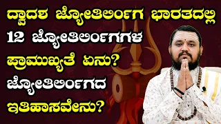 ದ್ವಾದಶ ಜ್ಯೋತಿರ್ಲಿಂಗ ನೀವು ತಿಳಿಯಲೇಬೇಕಾದ ಮಾಹಿತಿ.! You need to know about the 12 jyotirlingas in india