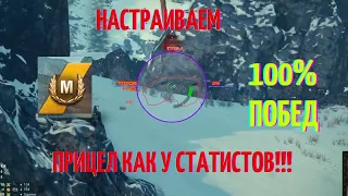 Лучший прицел для Игроков в World of Tanks. 100% побед