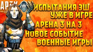 Apex Legends Испытания Эш / Новое событие Военные игры / Много новых режимов / Арены 3 на 3