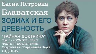 ЗОДИАК И ЕГО ДРЕВНОСТЬ (Е.П. Блаватская, "ТАЙНАЯ ДОКТРИНА", Том 1 - Космогенезис, часть 3, отдел 16)