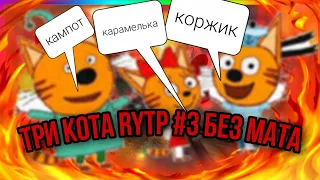 Три кота RYTP #3 без мата