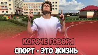 КОРОЧЕ ГОВОРЯ, СПОРТ ЭТО ЖИЗНЬ