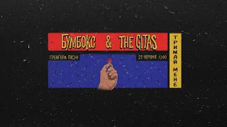 "Тримай мене" - прем'єра пісні Бумбокс & The Gitas