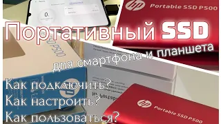 Портативный SSD для мобильного телефона и планшета: супер скорость и доступная цена