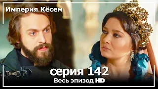 Великолепный век Империя Кёсем серия 142