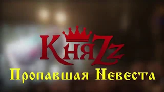 КняZz - Пропавшая Невеста (Live) 4K
