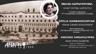 Օֆելյա Համբարձումյան /Եկար ուրախ խաղերով/ Ofelia Hambardzumyan /Yekar urakh khagherov