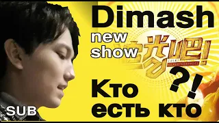 🍀SUB: Dimash. Shine! / Димаш:Кто вступил в игру?/ Who is who?