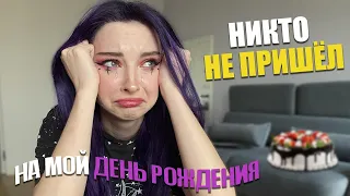 НА мой ДР НИКТО НЕ ПРИШЕЛ! 24 ЧАСА МОИМИ ГЛАЗАМИ