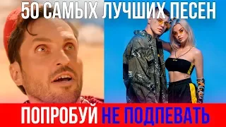 50 САМЫХ ЛУЧШИХ ПЕСЕН 2019 | ПОПРОБУЙ НЕ ПОДПЕВАТЬ ЧЕЛЛЕНДЖ