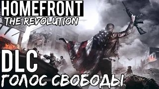 Полное прохождение Homefront: The Revolution — DLC ◄ Голос свободы ►