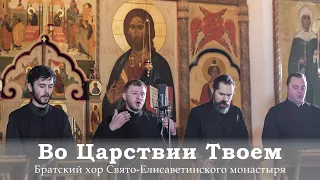 ВО ЦАРСТВИИ ТВОЕМ / IN THY KINGDOM