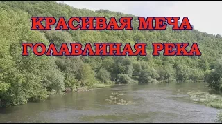 Красивая Меча - голавлиная река