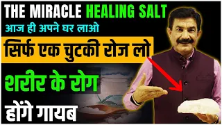 वरदान है 10 Rs का ये Healing Salt | शरीर को करेगा रोगमुक्त | Boosts Mineral Intake | Ram Verma