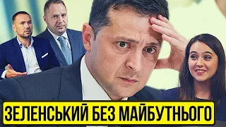 ЗАШКАРЛЕТИВСЯ. Чому в Зеленського немає політичного майбутнього? | Без цензури