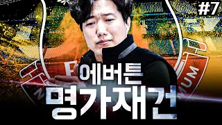 -10, 승점 삭감으로 시작하는 최악의 시즌! 머지사이드의 맹주 에버튼 명가재건 프로젝트 [FM 2024] 7화