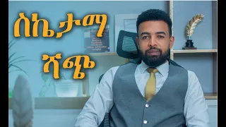 ስኬታማ ሻጭ እንዴት መሆን እንደሚቻል | How to become the best seller | Binyam Golden