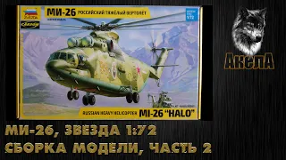 Ми-26Т, Звезда 1/72, сборка модели, часть 2