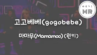 고고베베 (gogobebe) - 마마무 (Mamamoo) (원키Am)