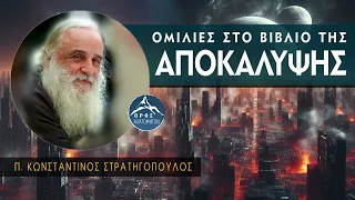 Η Αποκάλυψη του Ιωάννη - Ερμηνεία | π. Κωνσταντίνος Στρατηγόπουλος