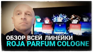 ROJA PARFUMS Parfum Cologne (Обзор всей линейки)