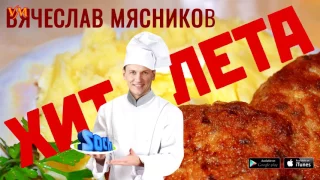 Вячеслав Мясников - Хит лета (Аудио)