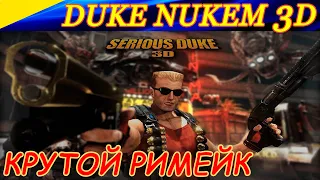 Serious Duke 3D. Старый добрый Duke Nukem 3D по-новому! Крутой римейк на движке Serious Sam 3 !
