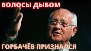 ОТ ЭТОЙ ПРАВДЫ ВОЛОСЫ ДЫБОМ! Михаил Горбачёв ПРИЗНАЛСЯ, вот кто приказал ему развалить СССР...