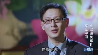 又见中国：⑥西方人怕中国强大后会到处扩张，是他们不懂我们的政治历史