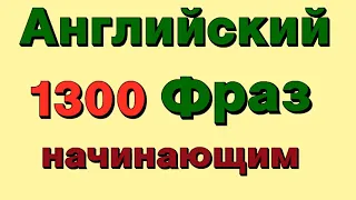 1300 Английских фраз  Медленное произношение  Английский для начинающих  Учим английский язык с нуля