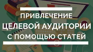 Мастер-класс по контент-маркетингу. Привлечение целевой аудитории с помощью статей. Катерина Ерошина