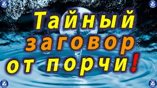 Тайный Заговор от Порчи на Крещение Господне(19 Января) ✝ Жми! ☦ Эзотерика-Влад-Владов ‍🙏