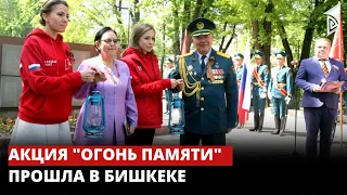 В Бишкеке прошла акция "Огонь памяти"