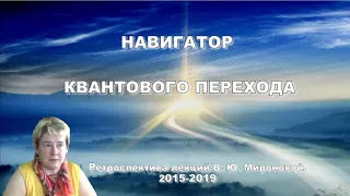 НАВИГАТОР КВАНТОВОГО ПЕРЕХОДА. Семинар Академика В.Ю. Мироновой в Симбирске