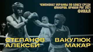 Чемпионат Украины по боксу среди юниоров. Степанов Алексей – Вакулюк Макар. Финал. Кривой Рог 2021