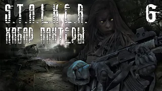 S.T.A.L.K.E.R. Хабар Пантеры #6 Тяжелейший Хабар