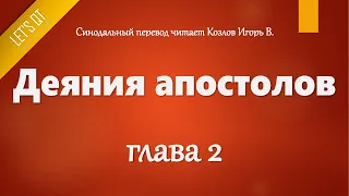 [Аудио Библия]1020. Деяния апостолов, Глава 2 - LET'S QT