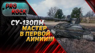 [МАСТЕР] СУ-130ПМ в первой линии ● PROROCK WORLD OF TANKS