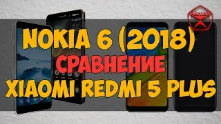 Мочилово - Xiaomi Redmi 5 PLUS против Nokia 6 (2018) / Арстайл /