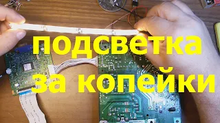 Как сделать за копейки светодиодную подсветку монитора