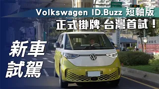 【新車試駕】Volkswagen ID.Buzz 短軸版｜正式掛牌！台灣首試🔥【7Car小七車觀點】