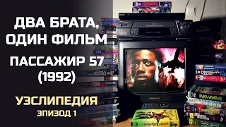 Два брата, один фильм: Уэслипедия, Эпизод 1. Пассажир 57 (1992). Подкаст.