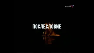 Мастер и Маргарита. Послесловие (Россия, 23.01.2006)