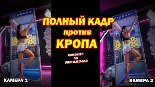 Полный кадр против кропа - спортивная фотосессия в студии - R5 vs X S10