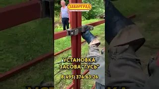 Установка засова Гусь на распашные ворота