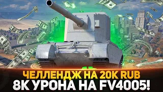 ЧЕЛЛЕНДЖ НА 20К руб. - 8К УРОНА НА БАБАХЕ FV4005! #2 БОЖЕ ПОМОГИ!