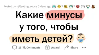 Какие есть МИНУСЫ в том, чтобы НЕ рожать детей?