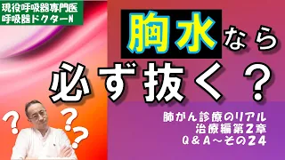 胸水なら必ず抜くの？