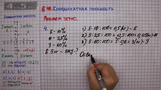 Решаем устно задание 4 – § 46 – Математика 6 класс – Мерзляк А.Г., Полонский В.Б., Якир М.С.