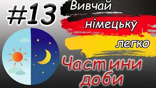 Ранок. День. Вечір.Ніч | Частини доби | der Tag. Tagesteile | Німецька для початківців / з нуля | А1